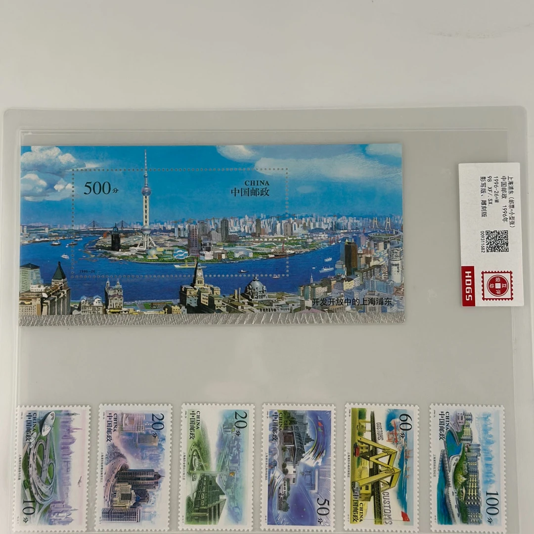 1996-26+M 上海浦东（邮票+小型张） 互动评级