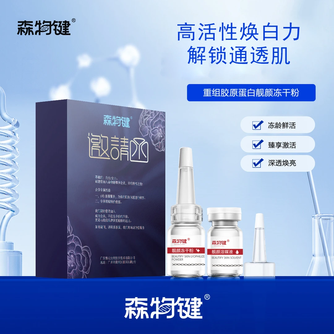 森物键靓颜保湿冻干粉+溶媒液