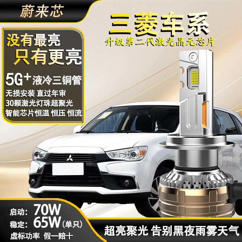 【三菱70W】30芯激光强光LED大灯欧蓝德劲炫ASX奕歌帕杰罗劲畅翼神