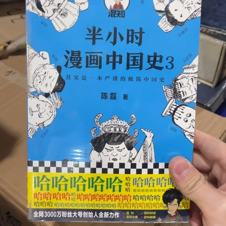 半小时漫画中国史3 架