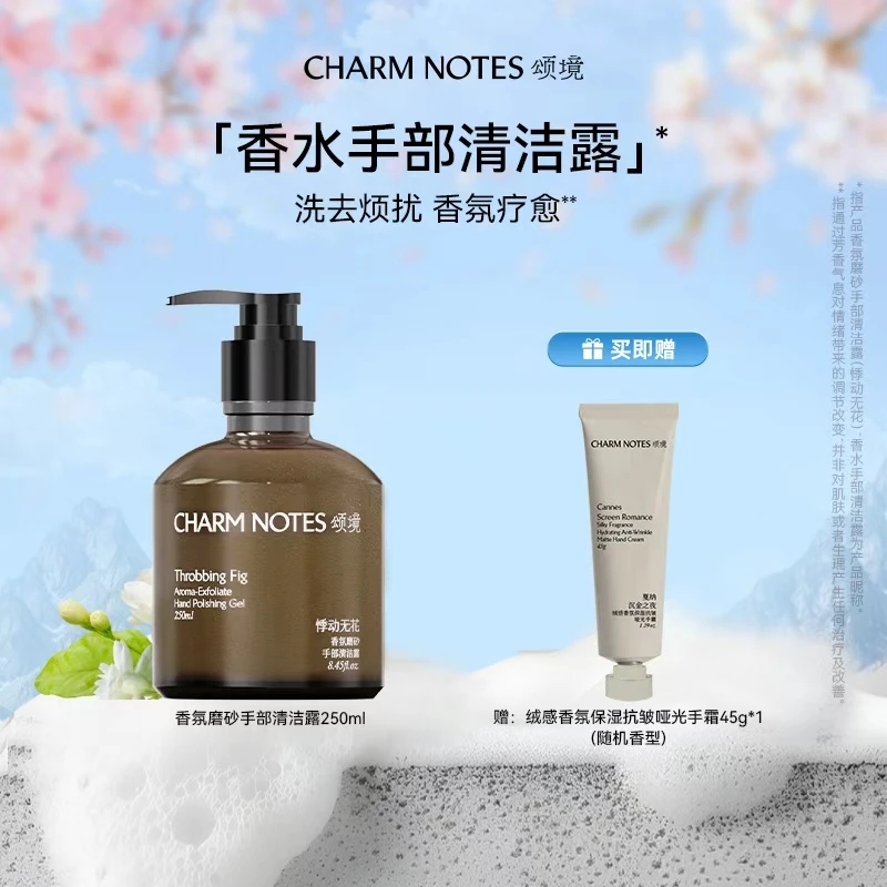 CHARM NOTES/颂境香氛磨砂手部清洁露(悸动无花)