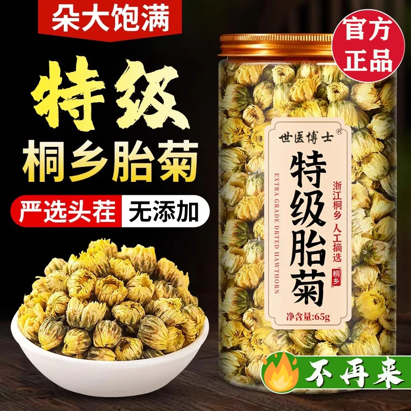 胎菊特级正品菊花去养生茶火桐乡杭菊正品菊花泡水喝的功效与作用