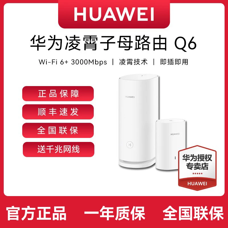 【顺丰速发】华为Q6子母路由器WiFi6全屋组网覆盖大户型3000M电力猫