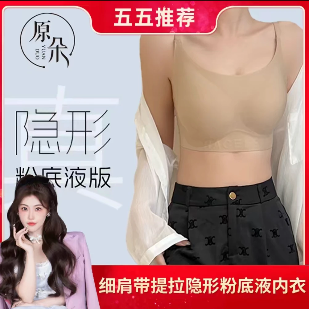 【细肩带  提拉隐形粉底液内衣#5538】H096
