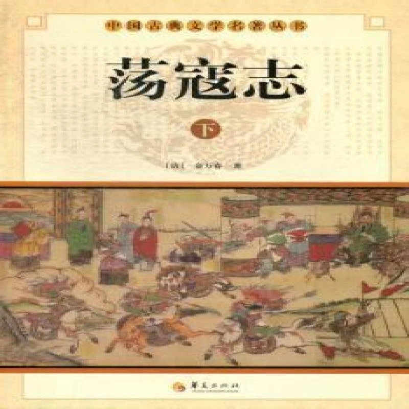 正版 荡寇志 (清)俞万春著 97875080669