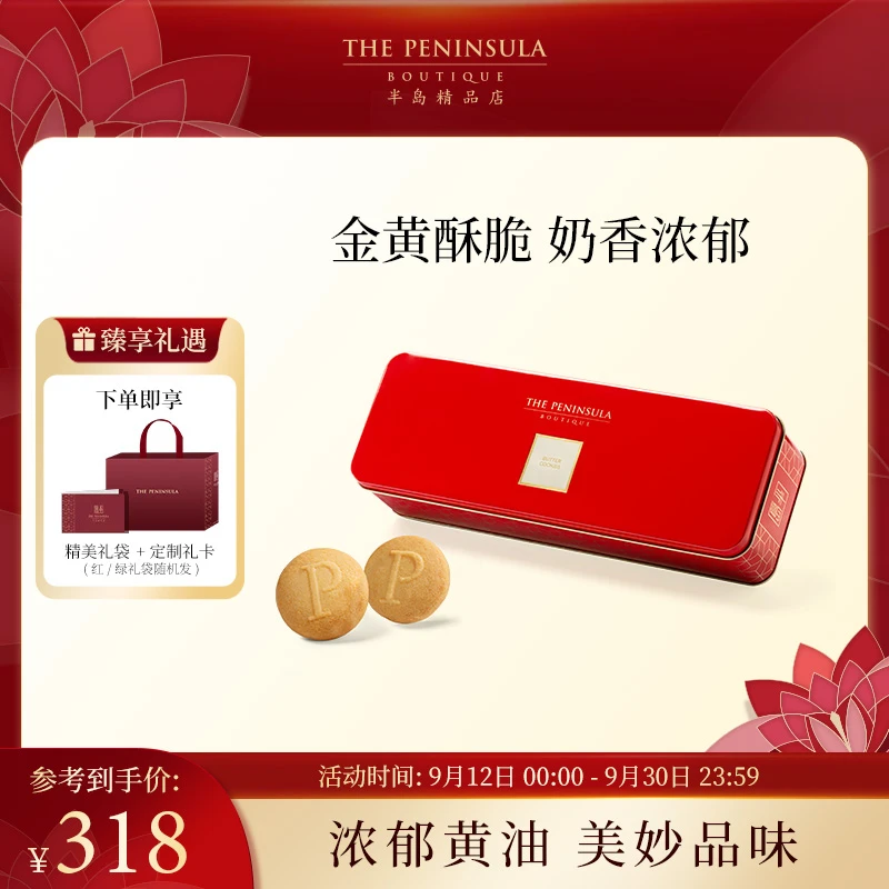 THE PENINSULA/半岛黄油曲奇饼干礼盒香港点心零食下午茶