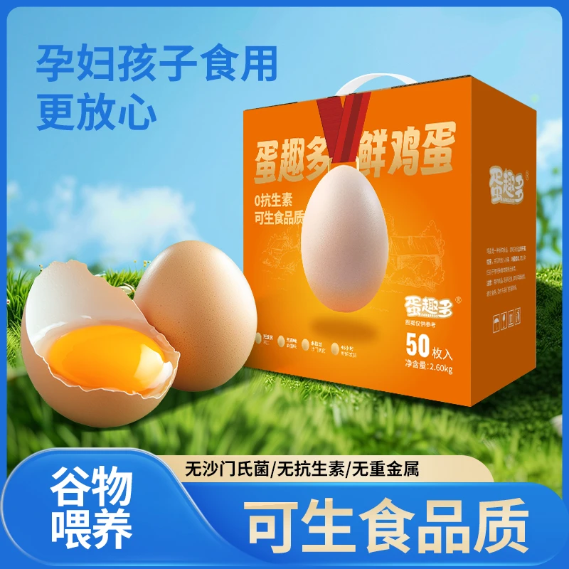 蛋趣多50枚礼盒装无抗可生食鲜鸡蛋2.6kg 新鲜营养早餐无菌鸡蛋