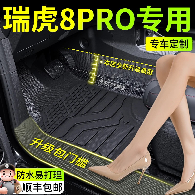 适用于25款奇瑞瑞虎8Pro脚垫全包围TPE汽车用品改装配件汽车脚垫