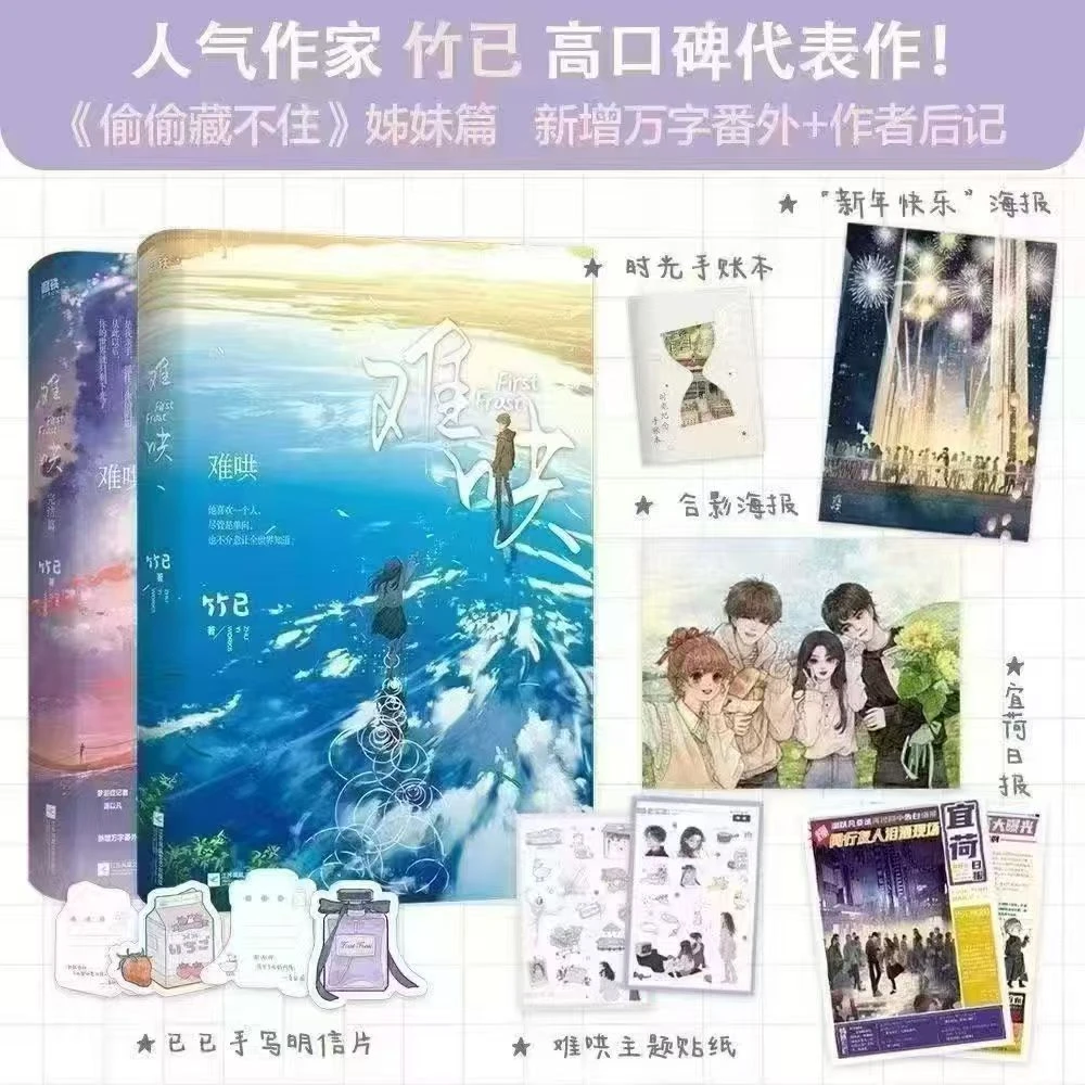 难哄1+2完结篇2册竹已偷偷藏不住姊妹篇青春文学校园轻小说实体书