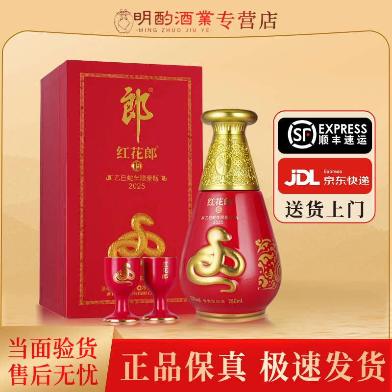 郎酒红花郎蛇年生肖纪念酒礼盒【酒水节】红15酱香型白酒53度750ml