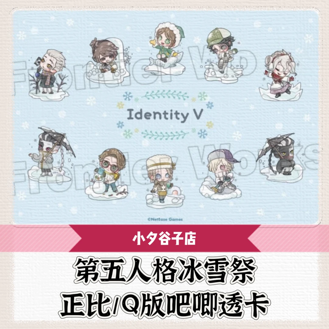 【混池】第五人格冰雪祭正比Q版吧唧透卡（拆后不退）