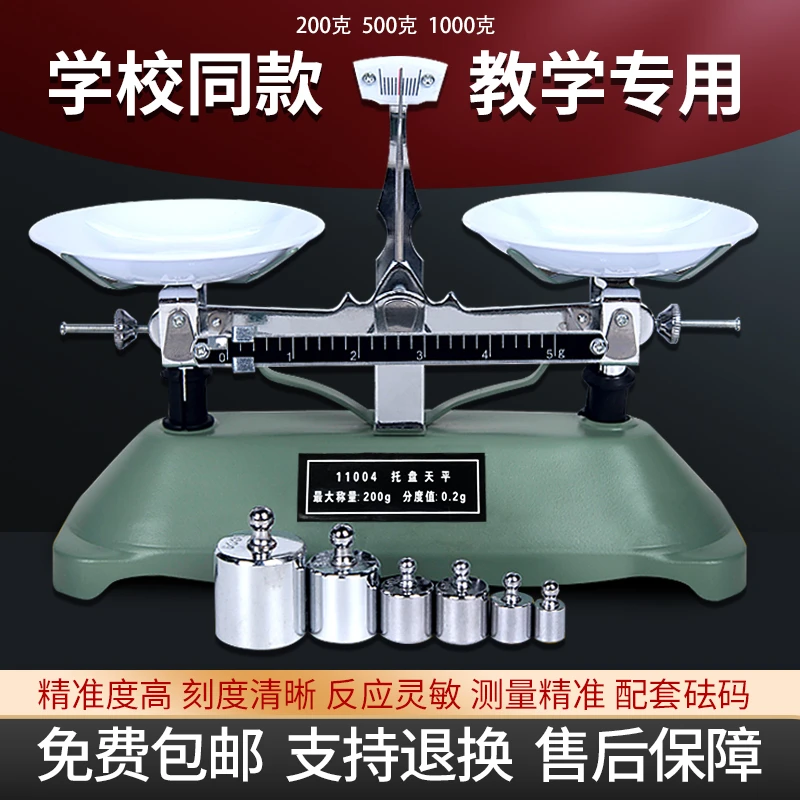 托盘天平秤高精度学生教学专用物理实验室数学教具称重砝码机械秤