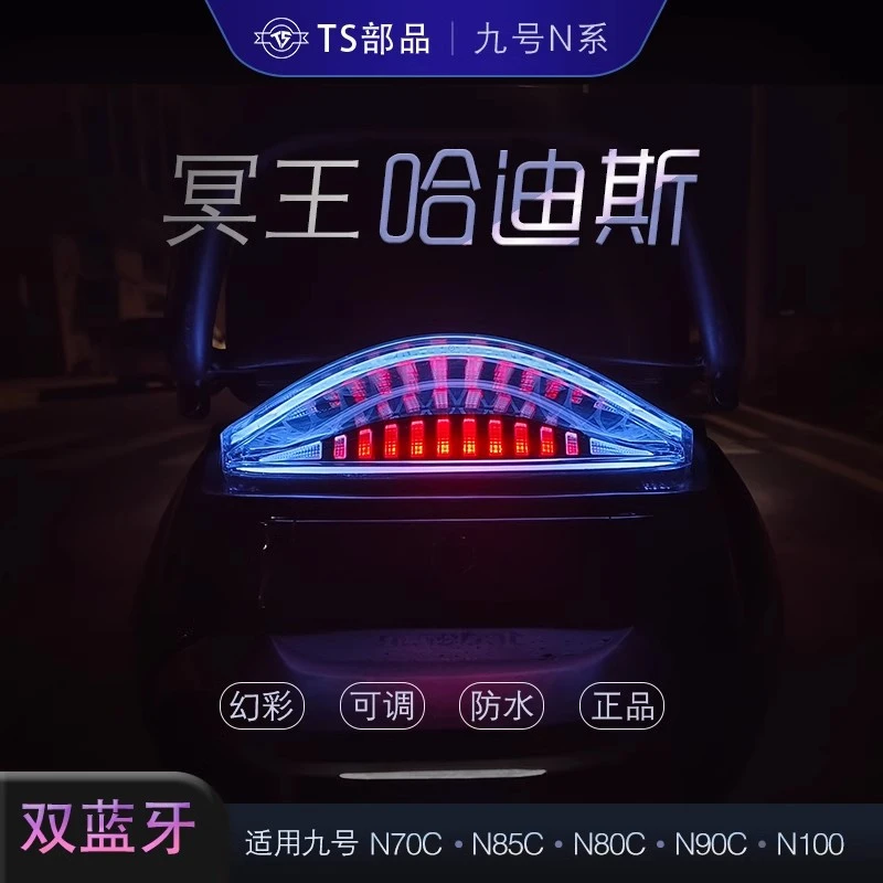九号M95CMAX/M3/M95C+/M85C+/N3后尾灯可调哈迪斯后尾灯APP可调