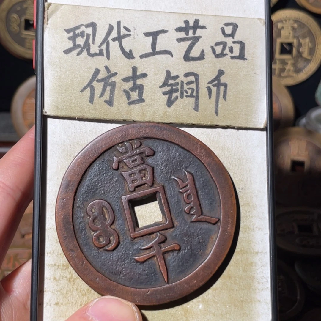 现代工艺品 仿古铜币