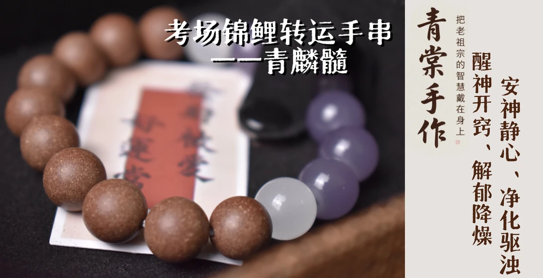 青麟髓-考场锦鲤转运手串 （青麟附体）