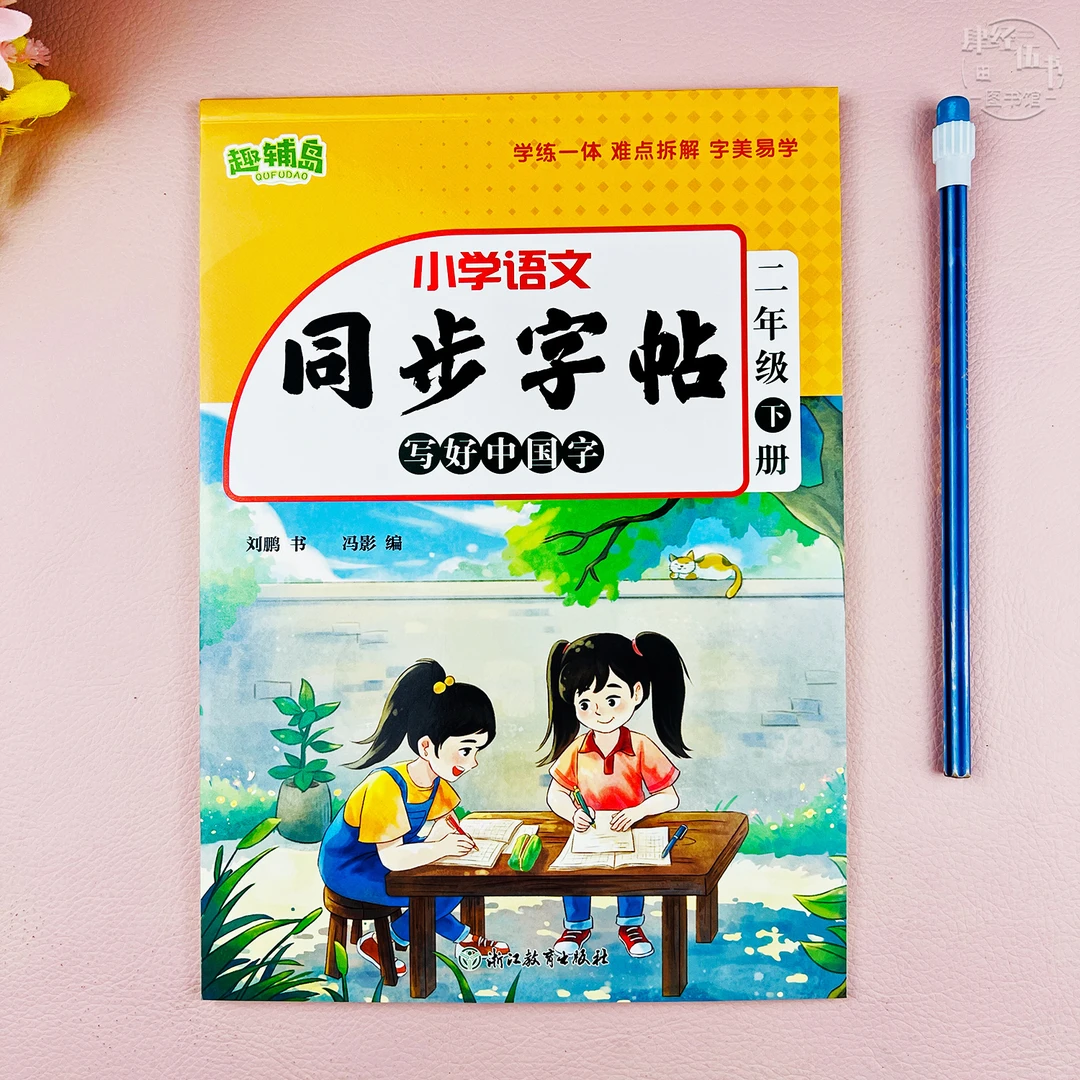 语文二年级下册同步练字帖人教版二年级语文课本同步生字练字帖