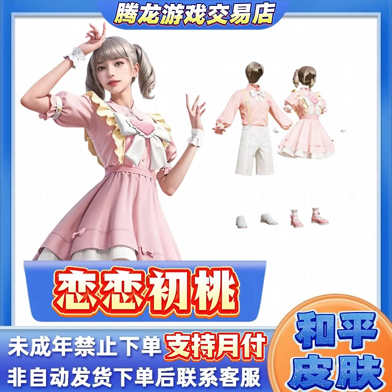 和平精英皮肤小店入口吃鸡衣服返场直出售恋恋初桃禁止未成年下单
