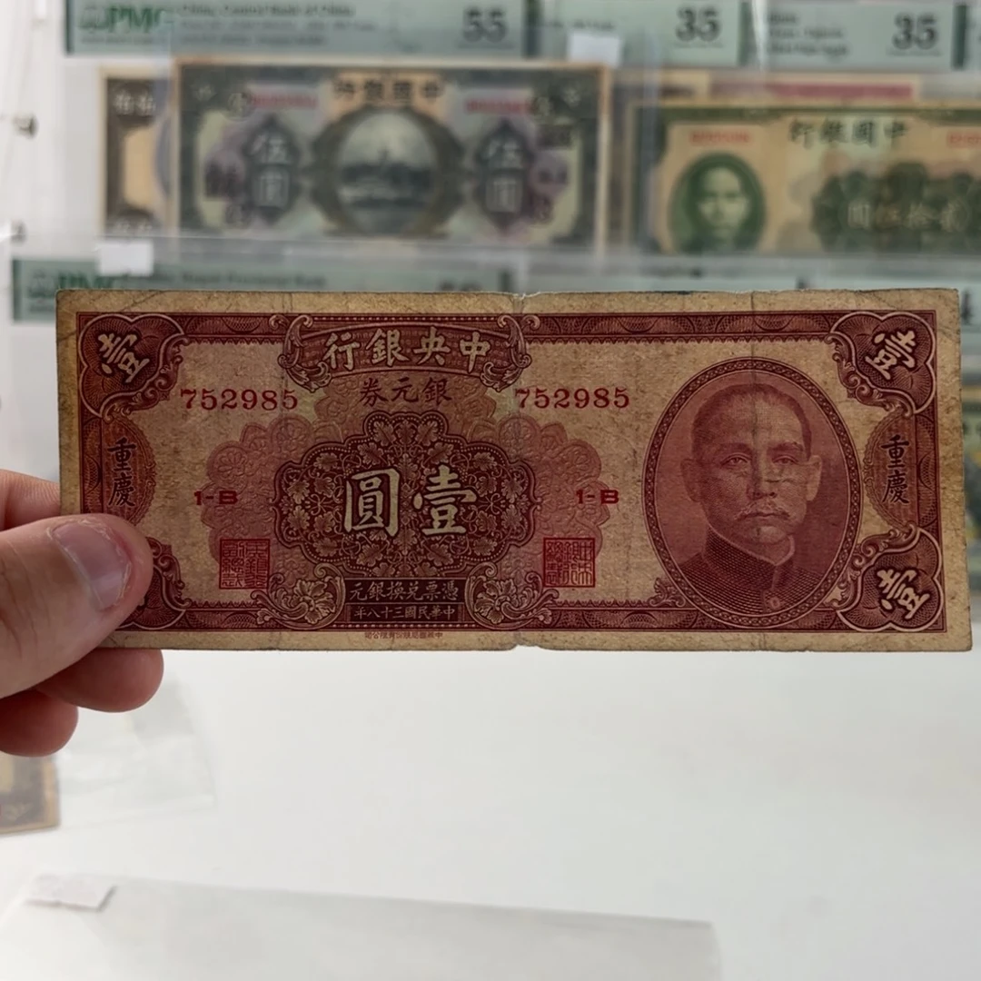 银元券壹圆752985……加盖重庆