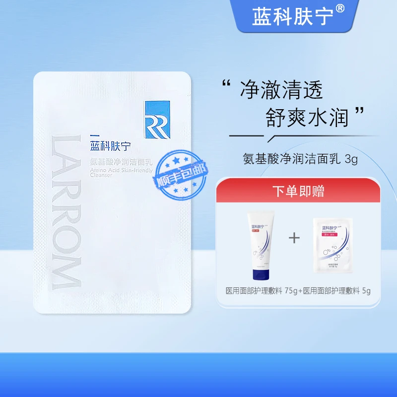 蓝科肤宁 氨基酸净润洁面乳 敏感肌肤清洁油脂水润不紧绷 3g