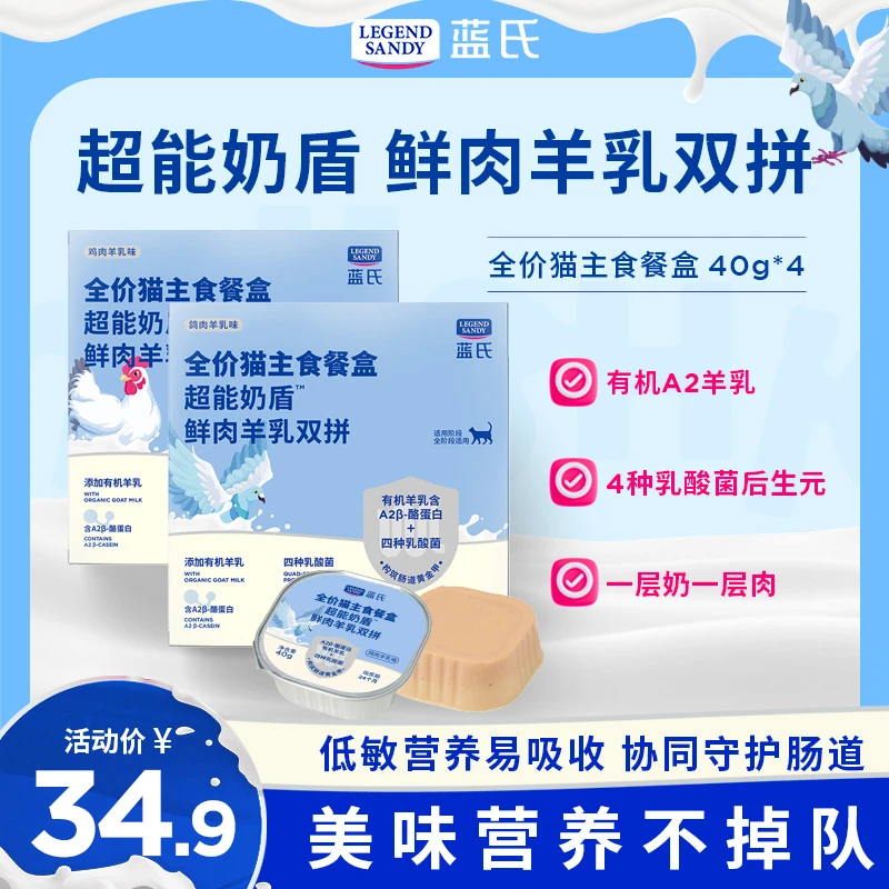 【超能奶盾系列】蓝氏鲜肉羊乳双拼全价主食餐盒湿粮猫饭成猫罐头