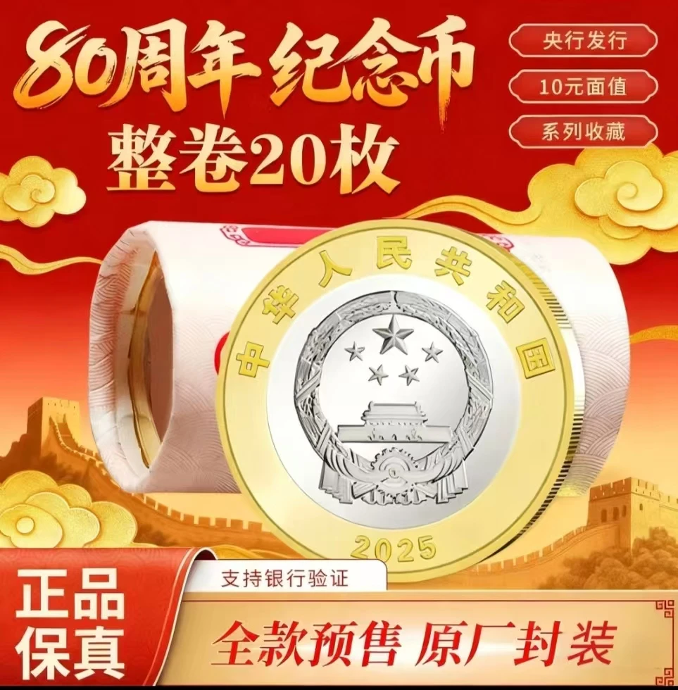 法定货币2025年抗战胜利80周年纪念币 整卷20枚
