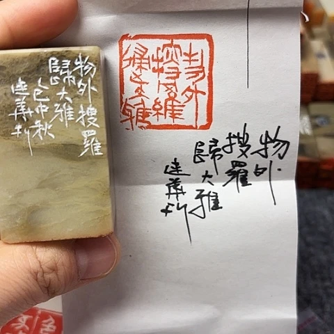 印石青田石篆刻作品