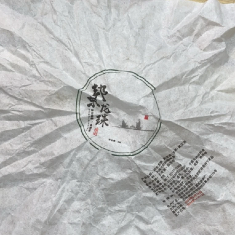 *2024年【邦东.秋.混采】普洱（生茶）龙珠-6月20日【03】