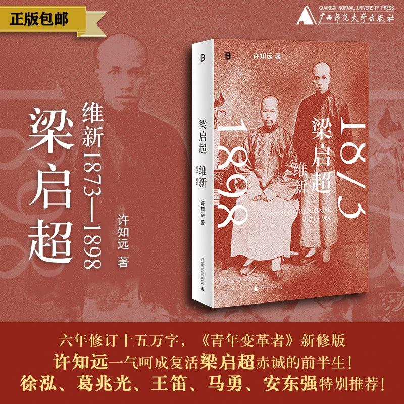梁启超：维新1873—1898 许知远/著