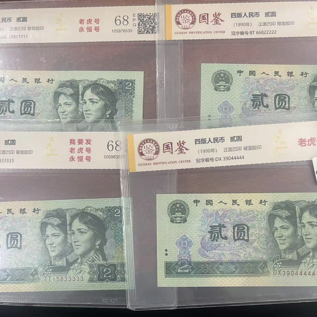 XZ1009第四套退市钞 1980年2元 老虎号 永恒号 00000-99999（不拆