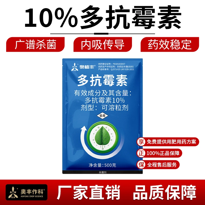 奥丰10%多抗霉素高效广谱杀菌专治斑点褐斑轮纹多类真菌病害