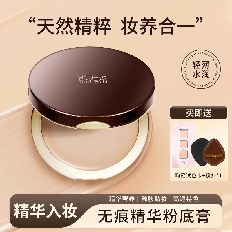 YUNYAO昀谣无痕精华粉底膏遮瑕持妆遮盖痘印斑点暗沉提亮肤色