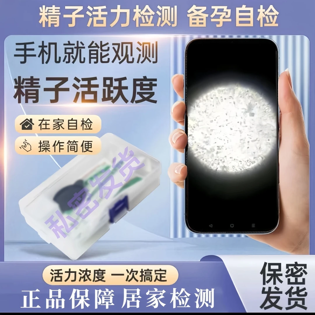 【体验活动】小蝌蚪放大镜男士专用看精子活力检测家用自检显微镜