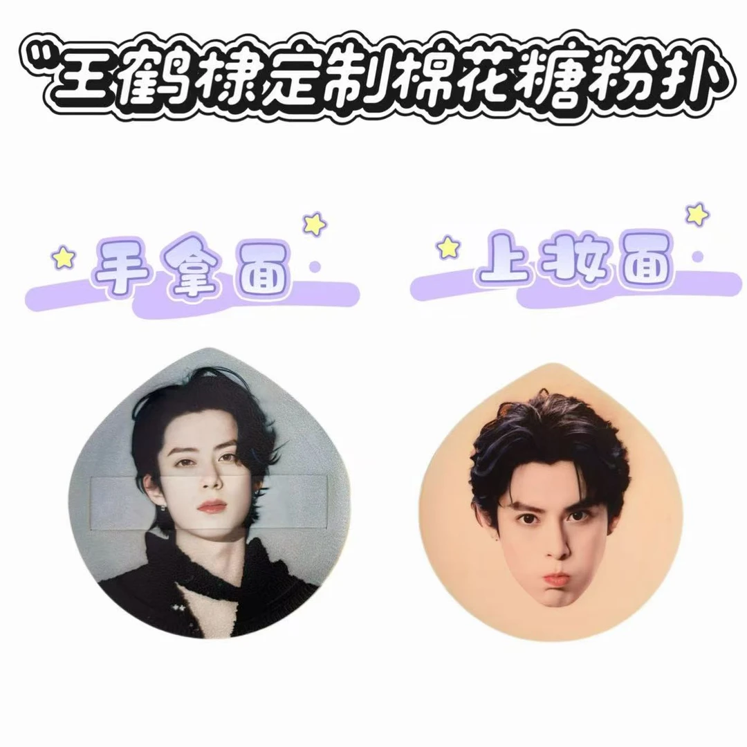 王鹤棣定制亲亲棉花糖粉扑进口rubycell材质干湿两用柔软周边物料