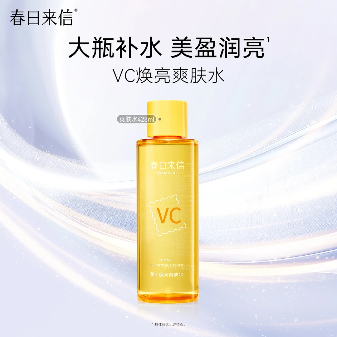 春日来信vc焕亮爽肤水428ml保湿补水化妆水湿敷精华水大瓶护肤水