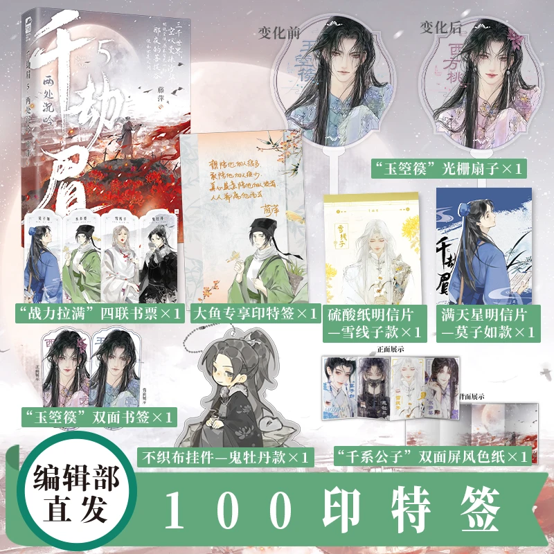 前100印特签【大鱼文学】千劫眉5·两处沉吟 藤萍著 武侠无CP莲花楼