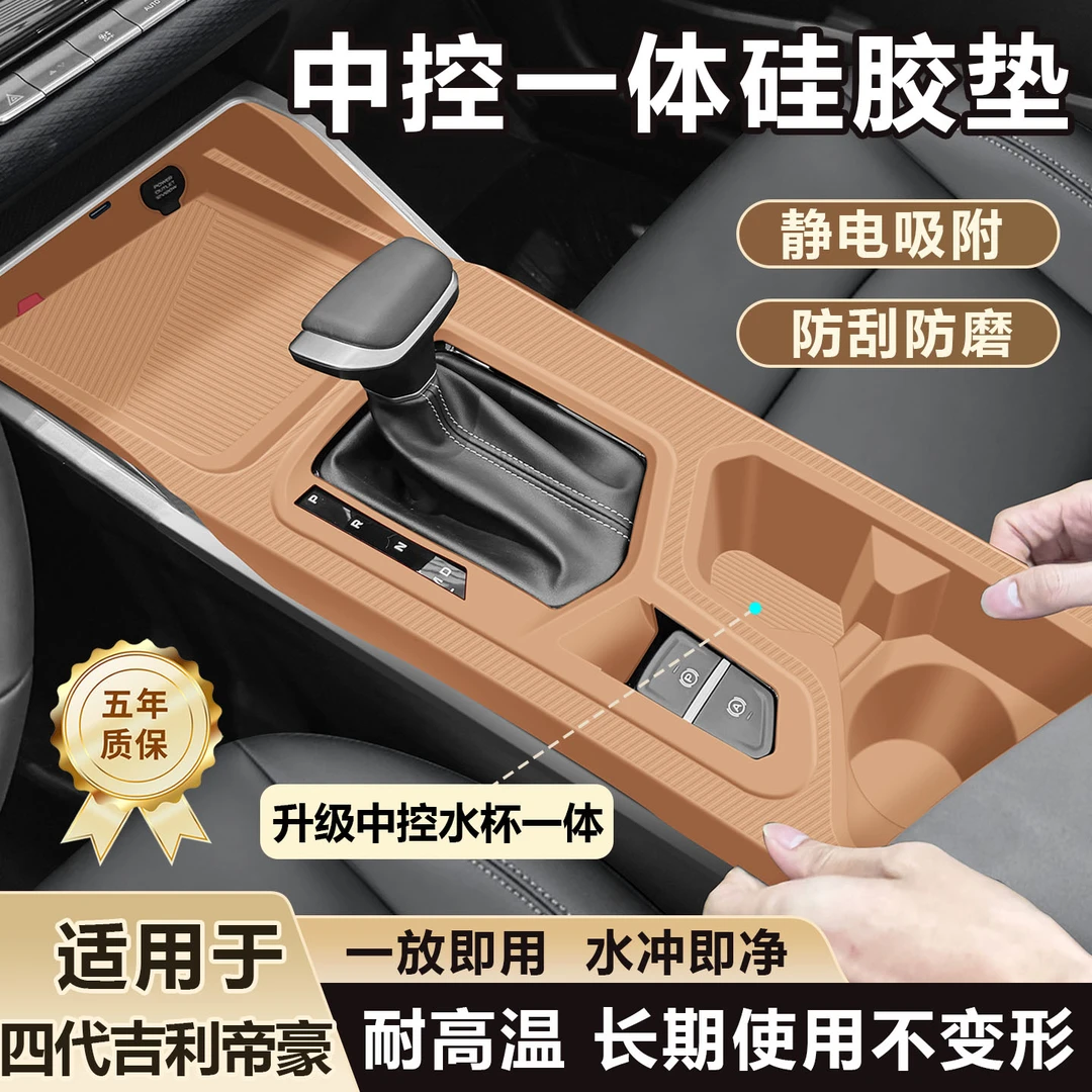 适用于吉利帝豪第四代中控面板硅胶垫排挡台垫配件装饰用品大全