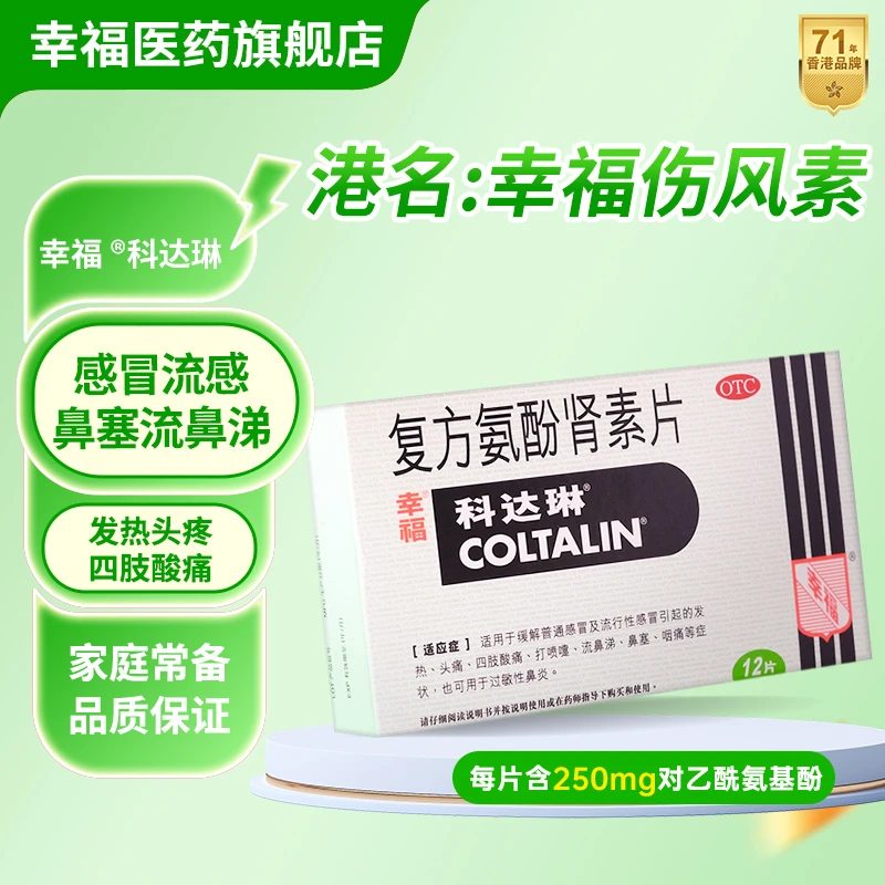 幸福科达琳 复方氨酚肾素片12片感冒流感发热头痛四肢酸痛咽痛鼻塞打喷嚏流鼻涕过敏性鼻炎药品香港幸福医药