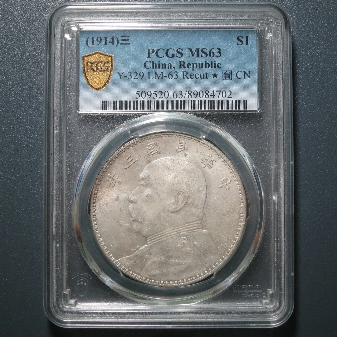 PCGS MS63 民国三年袁像壹圆 4702