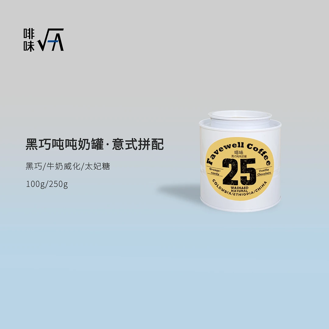 Favewell/啡味黑巧吨吨奶罐意式拼配中深咖啡豆低酸高甜风味奶咖