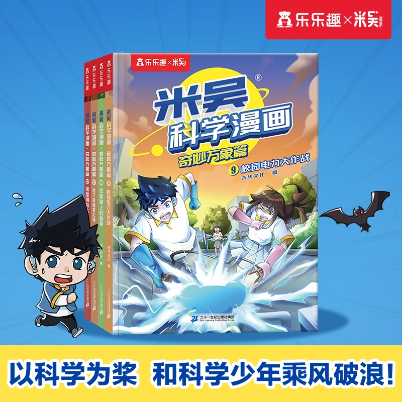 米吴科学漫画·奇妙万象篇 第三辑（共4册）6-12岁爱读的科普漫画