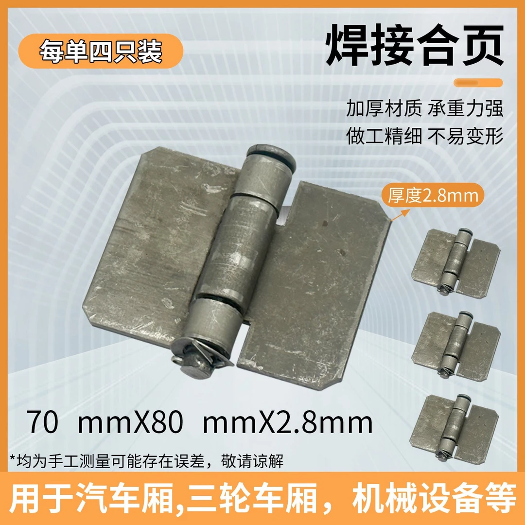 【四只装】三轮车厢焊接合页加厚铰链脱卸铁合页重型门轴带销合页