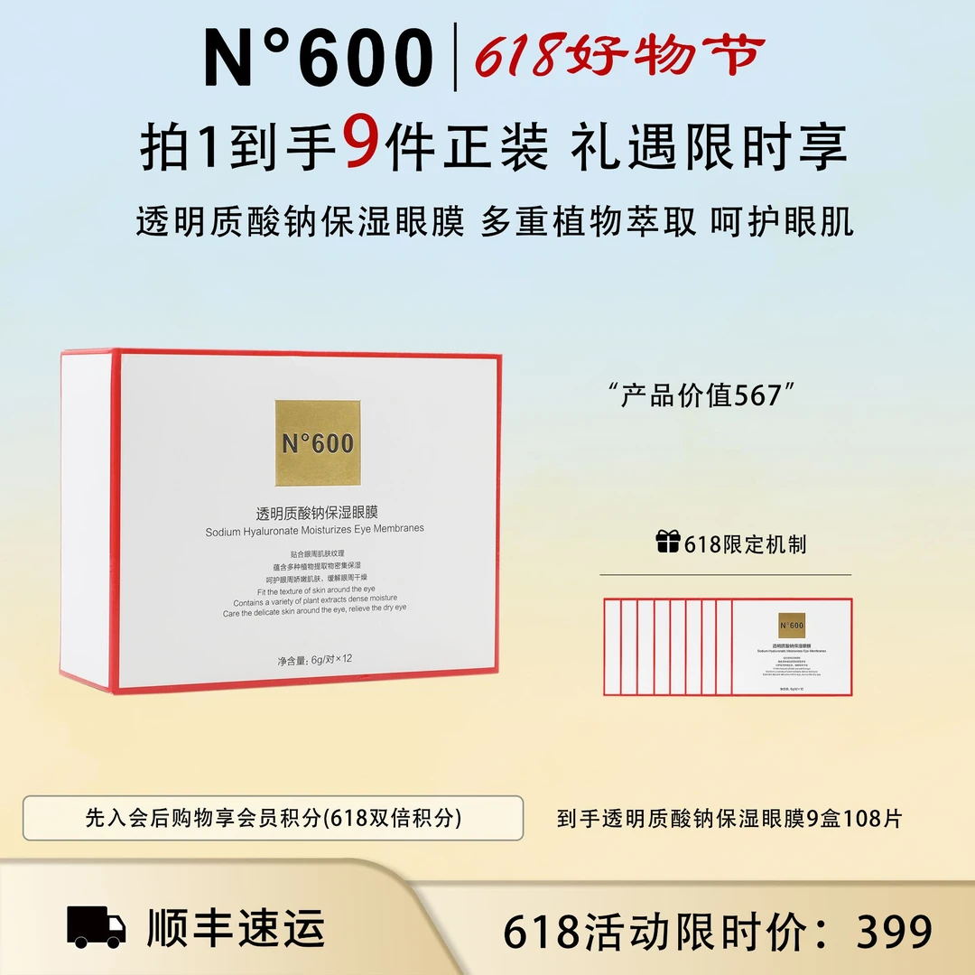 【618好物节】N°600透明质酸钠保湿眼膜6g/对x12