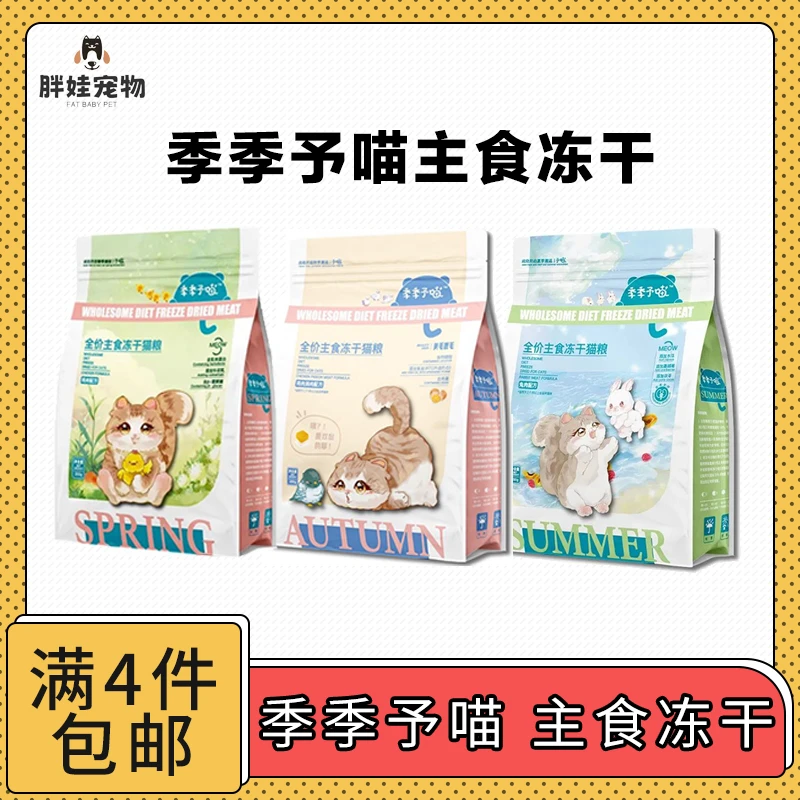 【全场满4件包邮】季季予喵全价主食冻干