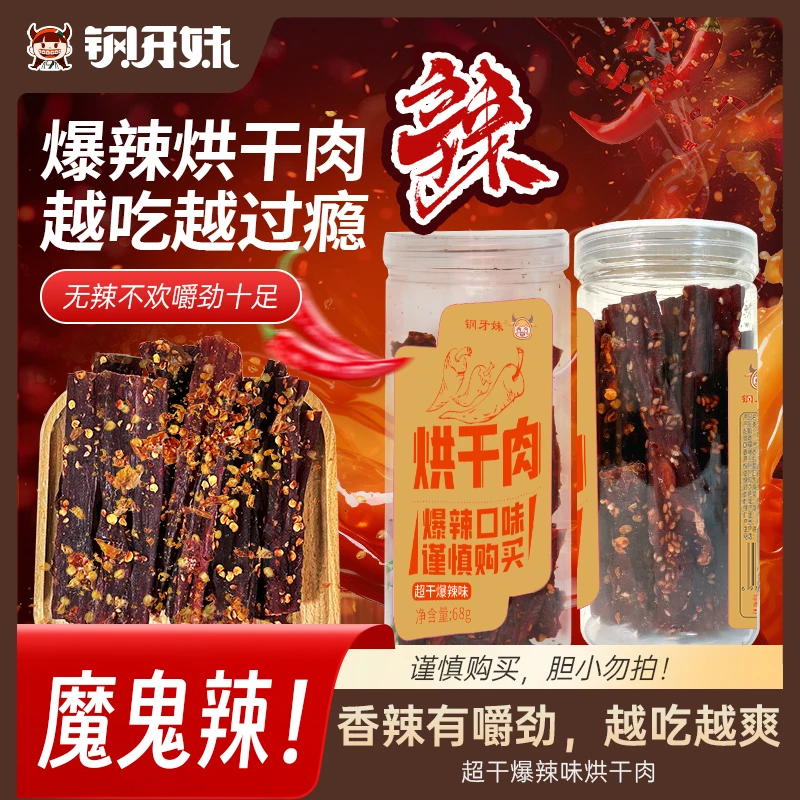 钢牙妹烘干劲道嚼劲零食风干肉解馋小吃爆辣味