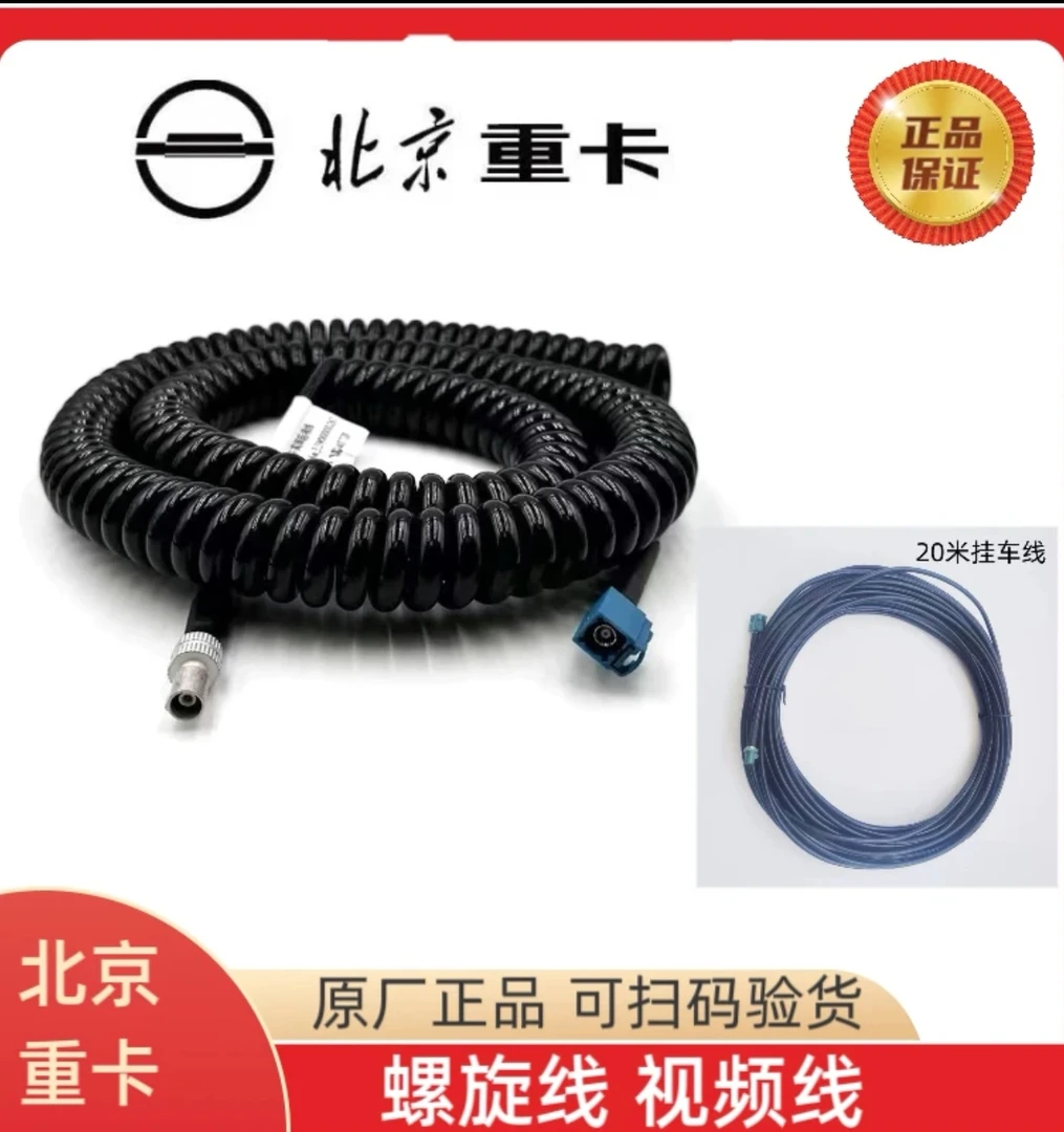 适用北京重卡追梦监控视频配件后摄像头挂车螺旋弹簧延长连接线
