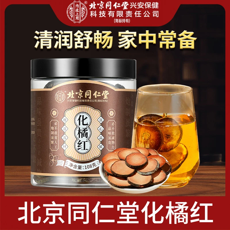北京同仁堂兴安内廷上用化橘红片正宗化州咳痰多橘红片打肉厚手工