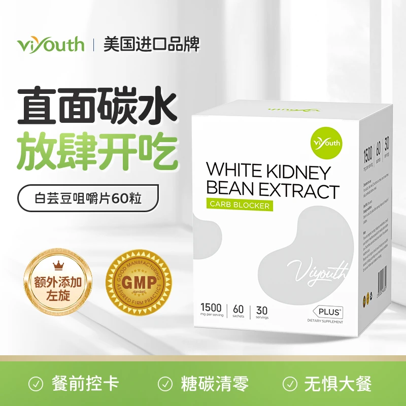 Viyouth维养思白芸豆左旋肉碱咀嚼片60粒/盒