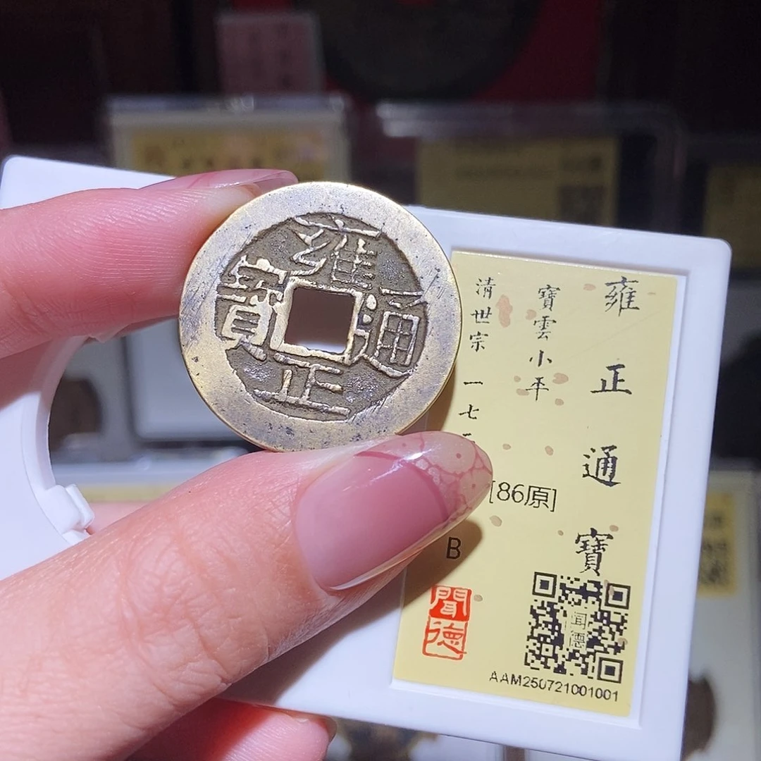 铜永通文化 清 雍正通宝云1001L