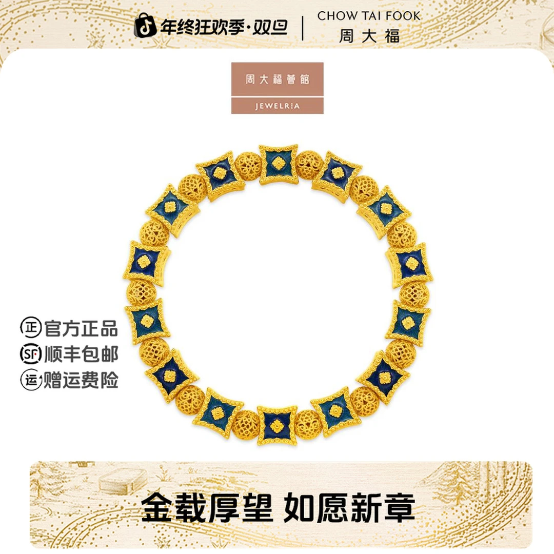 【新年礼物】周大福荟馆故宫系列翩翩蝶舞镂空黄金鎏彩手链@R35930