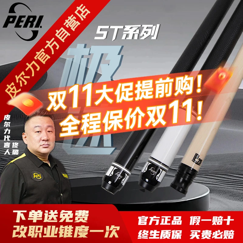 PERI/皮尔力【ST】台球杆中式黑八九球分体职业枫木品牌大头杆